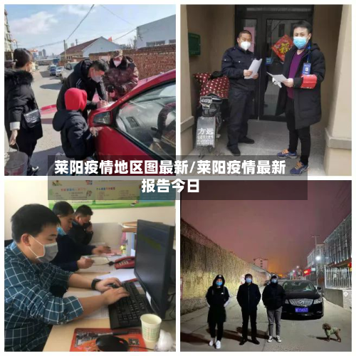莱阳疫情地区图最新/莱阳疫情最新报告今日