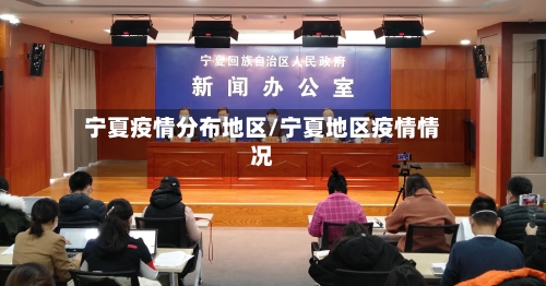 宁夏疫情分布地区/宁夏地区疫情情况-第2张图片