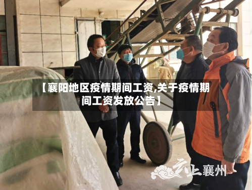 【襄阳地区疫情期间工资,关于疫情期间工资发放公告】-第2张图片