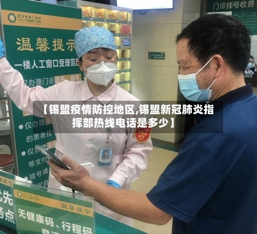 【锡盟疫情防控地区,锡盟新冠肺炎指挥部热线电话是多少】