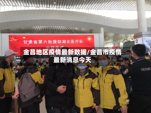 金昌地区疫情最新数据/金昌市疫情最新消息今天