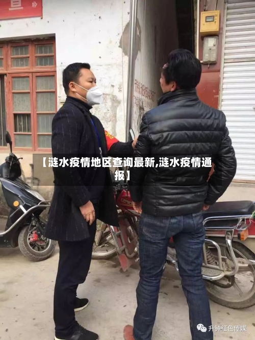 【涟水疫情地区查询最新,涟水疫情通报】