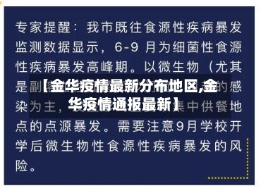 【金华疫情最新分布地区,金华疫情通报最新】-第2张图片