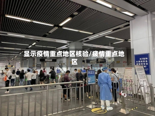 显示疫情重点地区核验/疲情重点地区-第2张图片