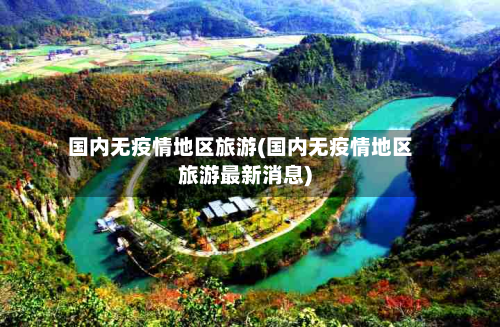 国内无疫情地区旅游(国内无疫情地区旅游最新消息)
