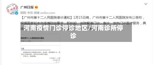 河南疫情门诊停诊地区/河南诊所停诊