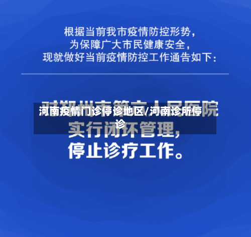 河南疫情门诊停诊地区/河南诊所停诊-第2张图片