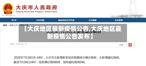 【大庆地区最新疫情公告,大庆地区最新疫情公告发布】