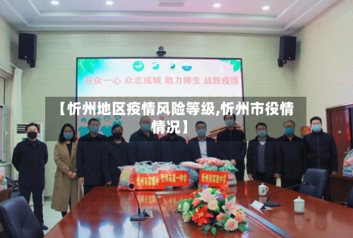 【忻州地区疫情风险等级,忻州市役情情况】
