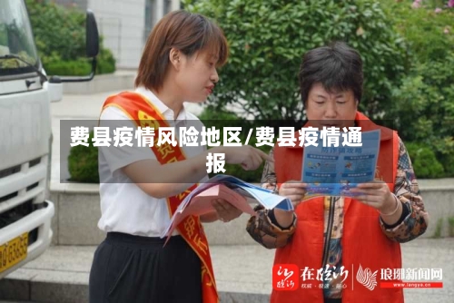 费县疫情风险地区/费县疫情通报