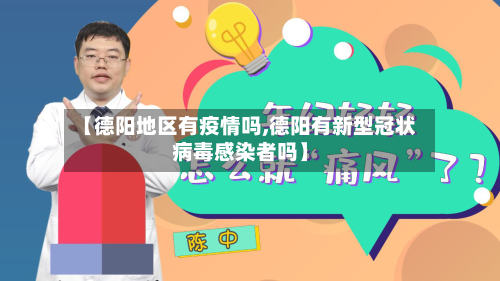 【德阳地区有疫情吗,德阳有新型冠状病毒感染者吗】