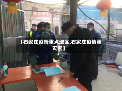 【石家庄疫情重点地区,石家庄疫情重灾区】