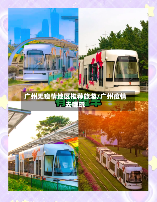 广州无疫情地区推荐旅游/广州疫情去哪玩