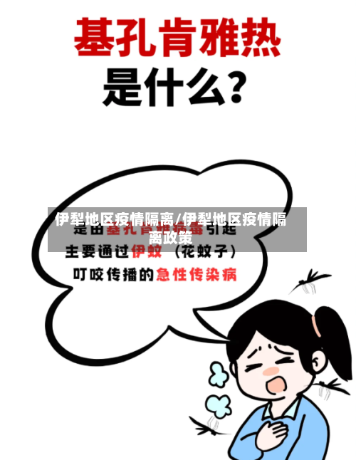 伊犁地区疫情隔离/伊犁地区疫情隔离政策