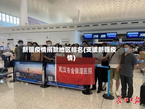 新疆疫情捐款地区排名(支援新疆疫情)