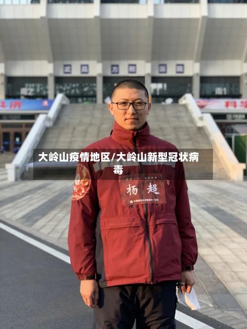 大岭山疫情地区/大岭山新型冠状病毒