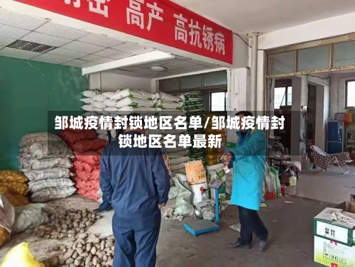 邹城疫情封锁地区名单/邹城疫情封锁地区名单最新