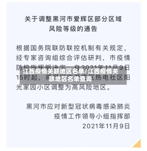 江西疫情关联地区名单/江西疫情关联地区名单查询-第2张图片