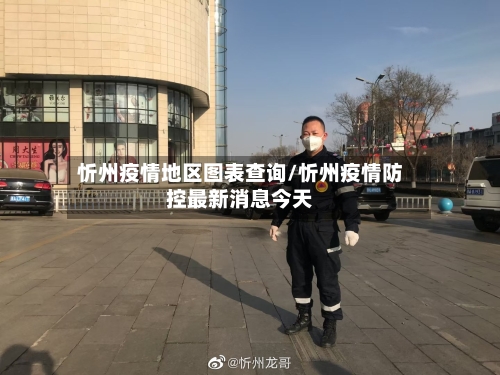 忻州疫情地区图表查询/忻州疫情防控最新消息今天