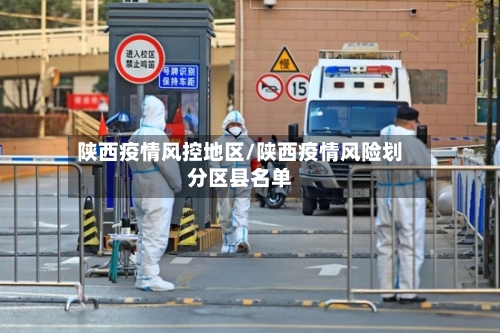 陕西疫情风控地区/陕西疫情风险划分区县名单