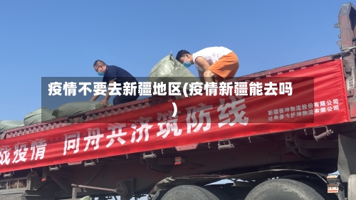 疫情不要去新疆地区(疫情新疆能去吗)