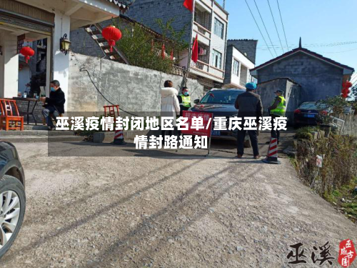 巫溪疫情封闭地区名单/重庆巫溪疫情封路通知-第2张图片