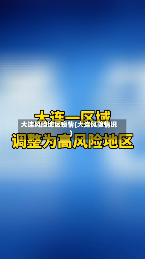 大连风险地区疫情(大连风险情况)