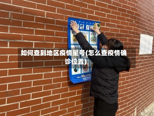 如何查到地区疫情星号(怎么查疫情确诊位置)