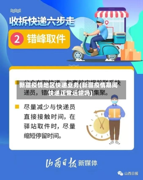 新疆疫情地区快递业务(新疆疫情期间快递正常运输吗)