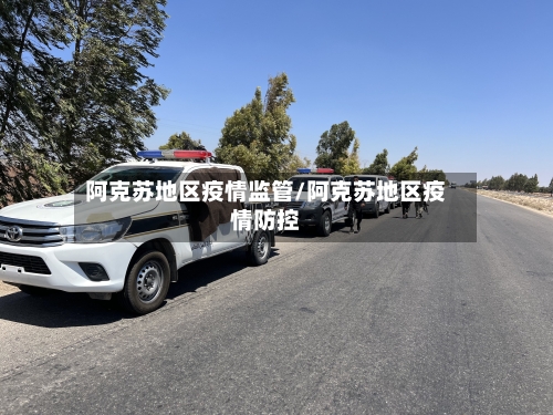 阿克苏地区疫情监管/阿克苏地区疫情防控