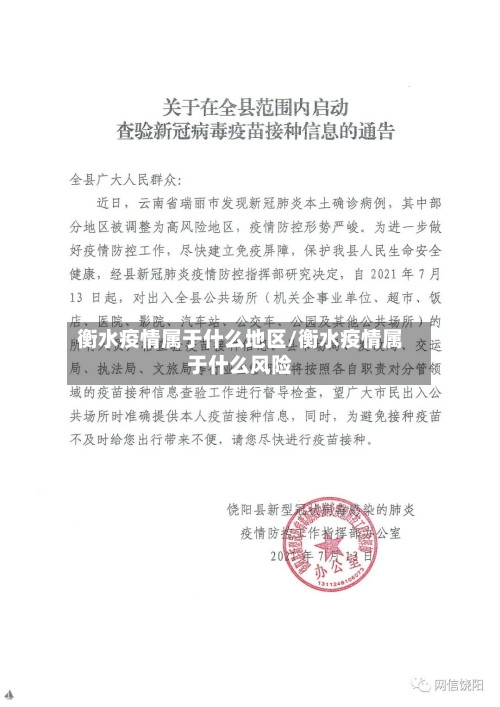 衡水疫情属于什么地区/衡水疫情属于什么风险