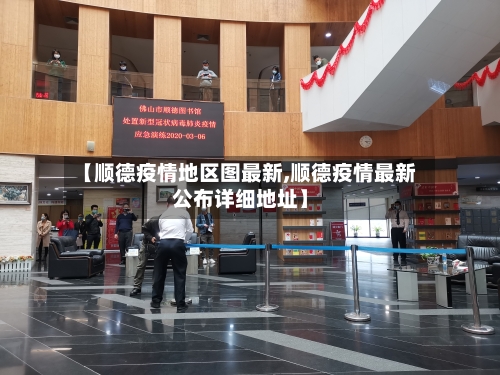 【顺德疫情地区图最新,顺德疫情最新公布详细地址】