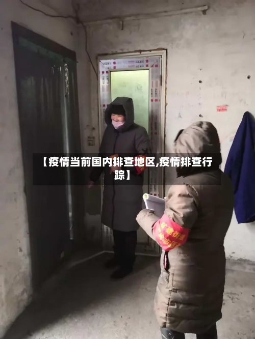 【疫情当前国内排查地区,疫情排查行踪】