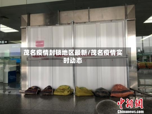 茂名疫情封锁地区最新/茂名疫情实时动态-第2张图片