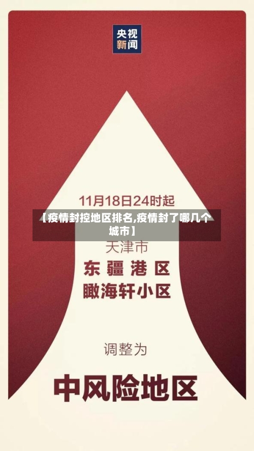 【疫情封控地区排名,疫情封了哪几个城市】