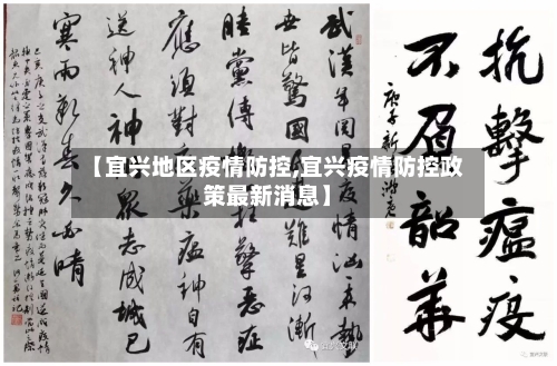 【宜兴地区疫情防控,宜兴疫情防控政策最新消息】-第2张图片