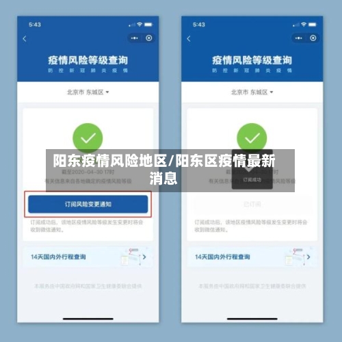 阳东疫情风险地区/阳东区疫情最新消息-第2张图片
