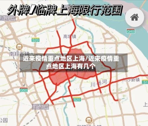 近来疫情重点地区上海/近来疫情重点地区上海有几个