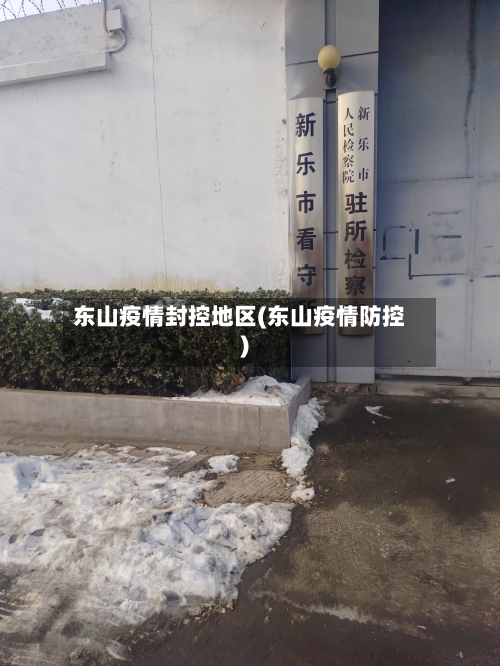东山疫情封控地区(东山疫情防控)