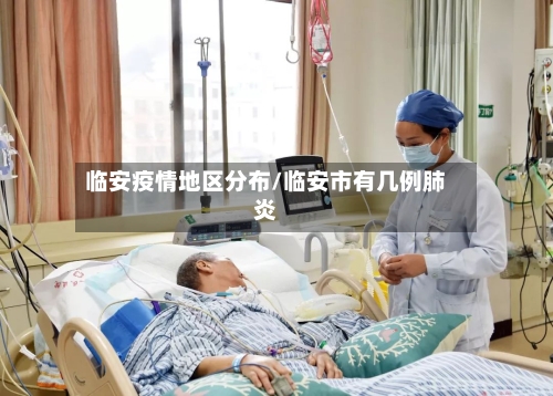 临安疫情地区分布/临安市有几例肺炎-第3张图片