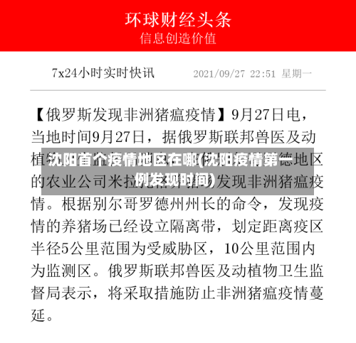 沈阳首个疫情地区在哪(沈阳疫情第一例发现时间)-第2张图片