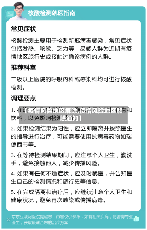 【疫情风险地区解除,疫情风险地区解除通知】