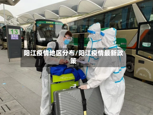 阳江疫情地区分布/阳江疫情最新政策-第2张图片