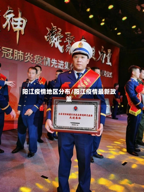 阳江疫情地区分布/阳江疫情最新政策-第3张图片