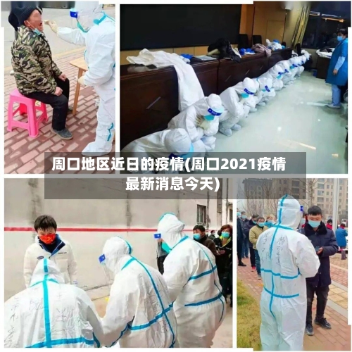 周口地区近日的疫情(周口2021疫情最新消息今天)
