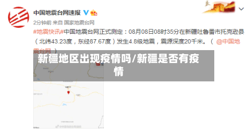 新疆地区出现疫情吗/新疆是否有疫情