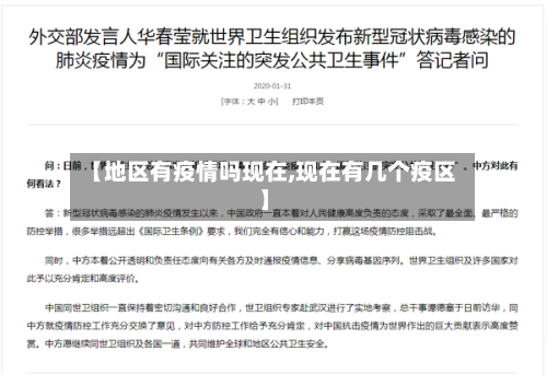 【地区有疫情吗现在,现在有几个疫区】-第2张图片