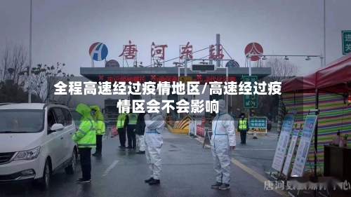 全程高速经过疫情地区/高速经过疫情区会不会影响-第2张图片