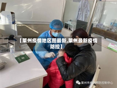 【莱州疫情地区图最新,莱州最新疫情防控】-第2张图片