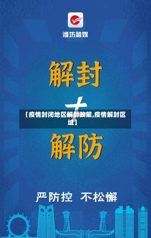 【疫情封闭地区解封政策,疫情解封区域】-第3张图片